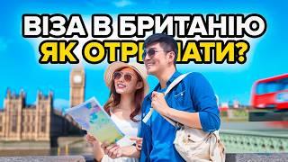 Як отримати візу у Великобританію для українців? Гостьова, туристична, бізнес віза в UK 2024