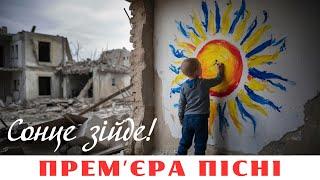 ️Пронизує до глибини душі  «Сонце зійде!» - нехай почує світ голос нескореної України!