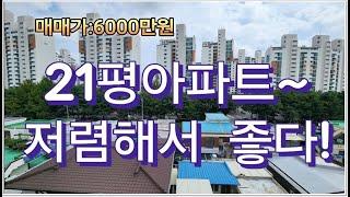 청주아파트매매 수곡동아파트 21평이 6000만원입니다.