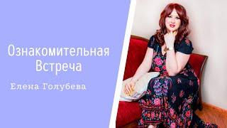 Ознакомительная встреча по эфирным маслам аромапсихолог Елена Голубева