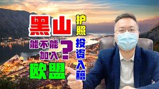 黑山移民项目今年关闭，投资入籍拿黑山护照，但黑山真能加入欧盟吗？黑山护照在2025年真的能成为欧盟护照吗？#黑山移民#黑山护照#欧盟护照