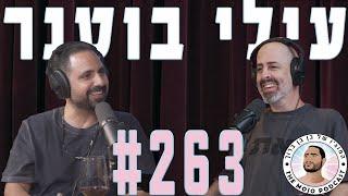 פודקאסט המוג׳ו של בן בן ברוך - עילי בוטנר 263 #