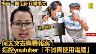 何太突去警署報案！指控youtuber「不誠實使用電腦」｜揚言：同佢計我嘅損失 #tvb #東張西望