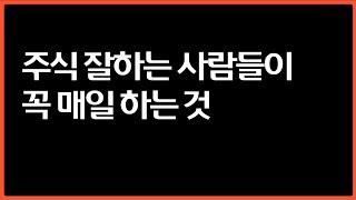 주식 고수들이 매일 살펴보는 것