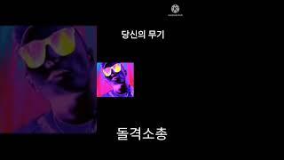 인크레더블밈 당신의 무기