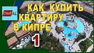 Как купить квартиру на Кипре  Перелёт. Квартира. Окрестности. часть 1