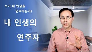 내 인생의 연주자 - 내 인생을 누가 연주하는가?