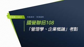 國營聯招108》國營事業『管理學、企業概論』考前重點