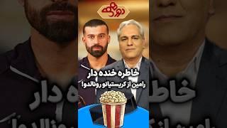 خاطره خنده دار رامین رضاییان از رونالدو در دورهمی مهران مدیری