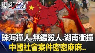 [ENG SUB] Does the CCP regret calling for an inventory? Social cases are densely packed...