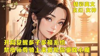 《开局觉醒多子多福系统，禁欲师尊主动骑上来要帮你驱除心魔》我觉醒了多子多福系统，可绝美师尊要求所有弟子断情绝爱，然而她看向我时的眼神好迷离，竟然直接贴了上来要给我驱除心魔。EP1#爽文 #漫畫小說