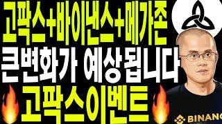 비트코인 고팍스 리플   고팍스 바이낸스와  거대기업 메가존의 결합? 거대한 변화가 예상됩니다  고팍스신규코인이벤트? 