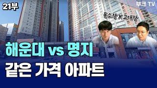 해운대 vs 명지, 같은 가격 아파트 비교 (용소장x고대장 21부)