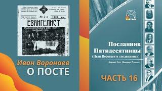 16 Иван Воронаев о Посте: Ограждение добродетели, Венец воздержания, Красота святыни, Святость целом