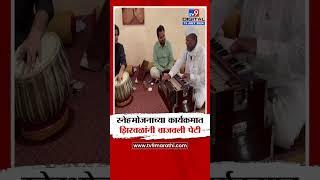 Narhari Zirwal | स्नेहभोजनाच्या कार्यक्रमात नरहरी झिरवळ यांनी वाजवली पेटी | tv9 Marathi