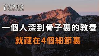 真正有教養的人，到底是什麼樣的？這4個細節給出的答案，讓人大吃一驚【深夜讀書】