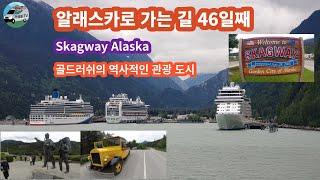 Skagway Alaska (스캐그웨이),  알래스카로 가는길 46일째. 페리를 타고 주노를 떠나 "스캐그웨이" 도착. 옛 골드러시의 역사적인 관광 도시.