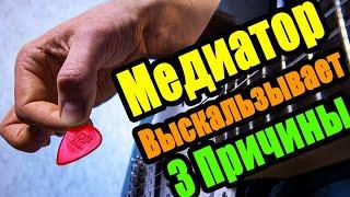 Медиатор выскальзывает - 3 ПРИЧИНЫ | Как его держать?