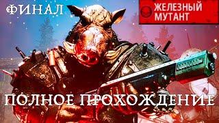 Полное прохождение Mutant year zero. Финал.