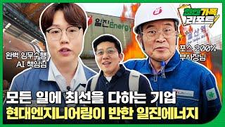 이렇게 재미있는 기업 홍보 영상이?! 현대엔지니어링과 함께 울산 샤힌 프로젝트를 책임지는 협력사 일진에너지를 소개합니다!ㅣ현엔가족 리포트 2화