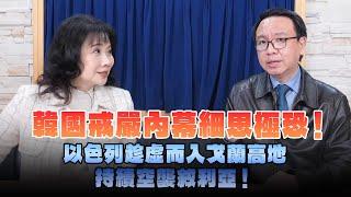 '24.12.17【財經起床號】李大中教授談「韓國戒嚴內幕細思極恐！以色列趁虛而入戈蘭高地 持續空襲敘利亞！」