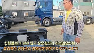 신형볼보540 글로벌탑 더드미 좌.우 장착후  국내 입고~~~^^