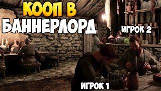 КООПЕРАТИВНЫЙ МОД ДЛЯ Mount & Blade 2: Bannerlord