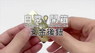 【日常開箱】後鈕 (金色10-50) | Woodmall