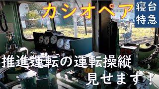 【ＪＲ東日本】カシオペア推進運転（尾久⇒上野）撮影 　第２弾　推進運転操縦