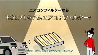 クルマの大事な部品のハナシ【プレミアムエアコンフィルター篇】