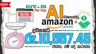 Make $36/Day from Amazon Prime Like AI Agents Using AI | සුපිරි ආදායමක් Amazon එකෙන්! Passive Income