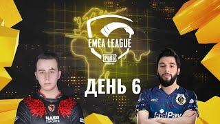 [RU] EMEA League | День 6 | PUBG MOBILE EMEA 2020