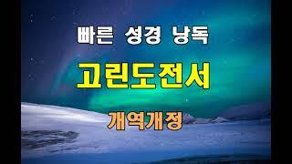 개역개정 빠른 성경 낭독 - 고린도전서 전장