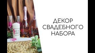 Декор свадебного набора своими руками. Легкий способ декора свадебного набора / Etorezka
