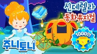 신데렐라 | 공주이야기 | Princess Story | 동화뮤지컬 | 주니토니 by 키즈캐슬