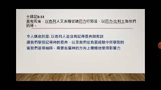 每日靈修分享20240814士師記8-9（記得恩典，以致非神喜悅的事不成為選項；小心成功經驗導致的不謹慎）