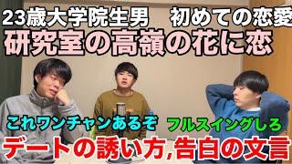 【雷獣】高嶺の花に恋をした恋愛経験0の男視聴者からの恋愛相談【ベテランち　かべ　永遠】