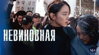 Невиновная / Gyeolbaek (2020) / Триллер, Драма, Криминал, Детектив