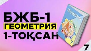 7-СЫНЫП ГЕОМЕТРИЯ БЖБ|СОР-1. 1-ТОҚСАН.