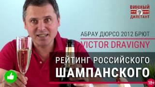 Какое шампанское купить? АБРАУ ДЮРСО ДРАВИНЬИ. Рейтинг российского шампанского |  Винный дилетант