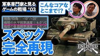 【名戦車を見る】軍事専門家と巡る第二次世界大戦の兵器と戦場 【ENLISTED #03】