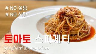 토마토 스파게티 맛있게 만드는 꿀팁! | 설탕 없이 신맛 잡는법! | spaghetti al pomodoro