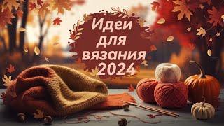 Идеи вязания из Pinterest на осень 2024 г.