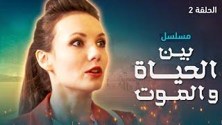 يلا أكشن | مسلسل بين الحياة والموت.. الحلقة 2 - مدبلج للعربية