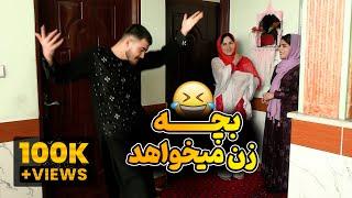 فیلم کم نظیر و جالب | دل بچه خاتو میطلبه | رسانه مردم | barayam zan bigir