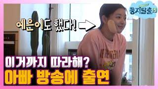 [#둥지탈출3] 세젤귀 예은의 SNS 팔로우 늘리는 법? (ft. 묘기대행진) 180612 EP09 #03