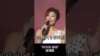 정재은 #여자의 일생 #옛날노래 #트롯트인기가요 #대중가요