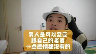 男人是可以忍受跟自己的老婆一点感情都没有的