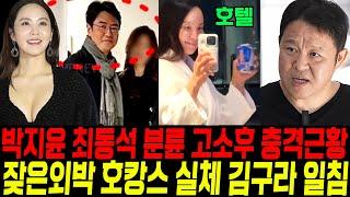 박지윤 최동석 분륜 고소후 충격근황. 외박 호캉스 실체 미국여행 동행인 정체 김구라 일침