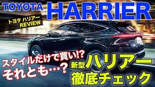 トヨタ ハリアー 詳細レビュー 4代目ハリアー 市販モデル を細部まで徹底チェック!! TOYOTA HARRIER E-CarLife with 五味やすたか